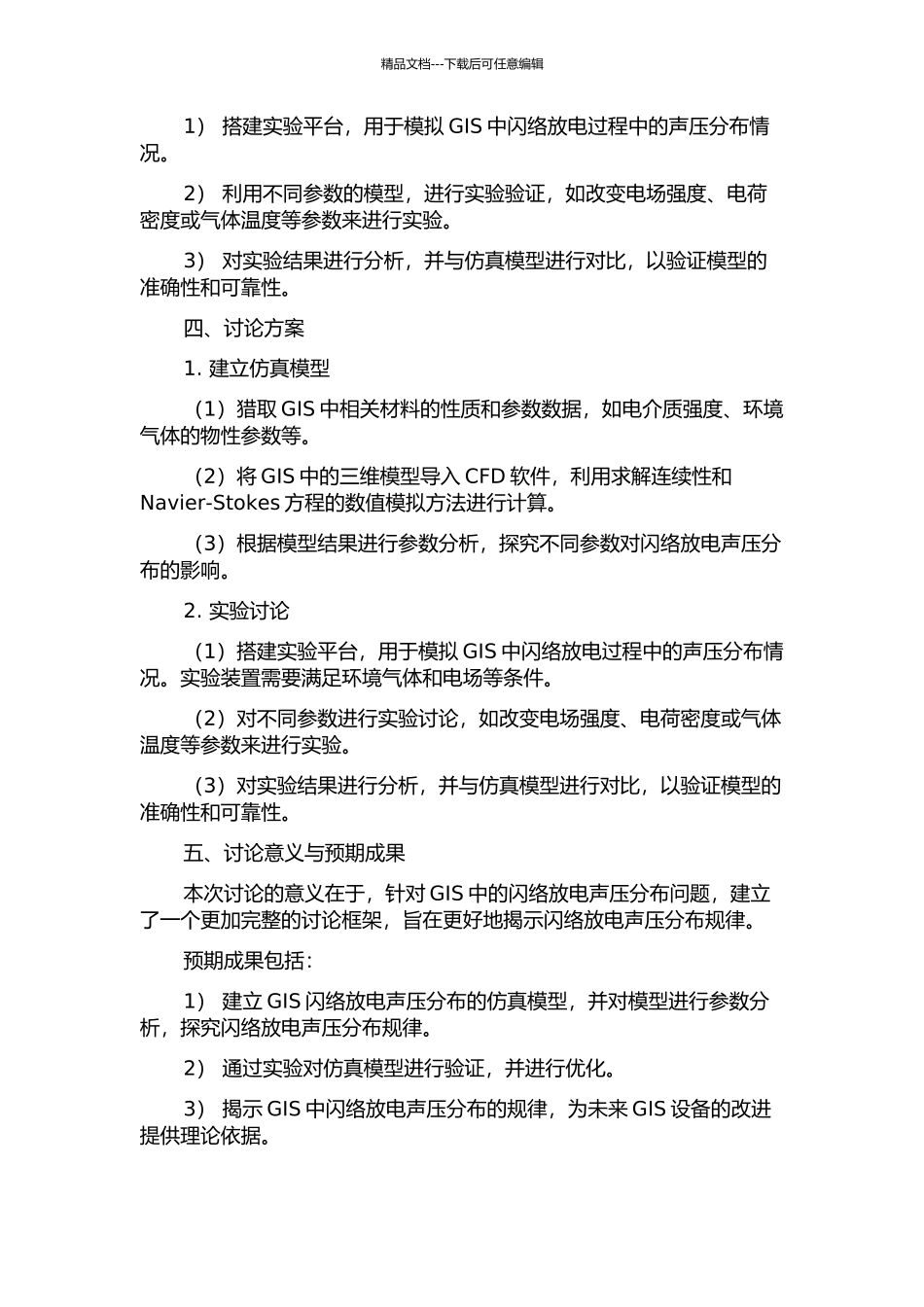 GIS闪络放电声压分布仿真及实验研究的开题报告_第2页
