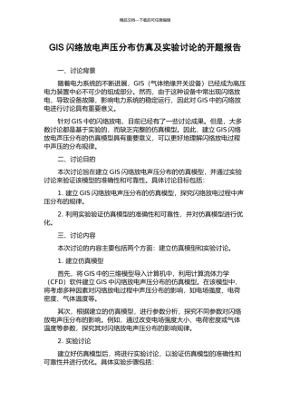 GIS闪络放电声压分布仿真及实验研究的开题报告