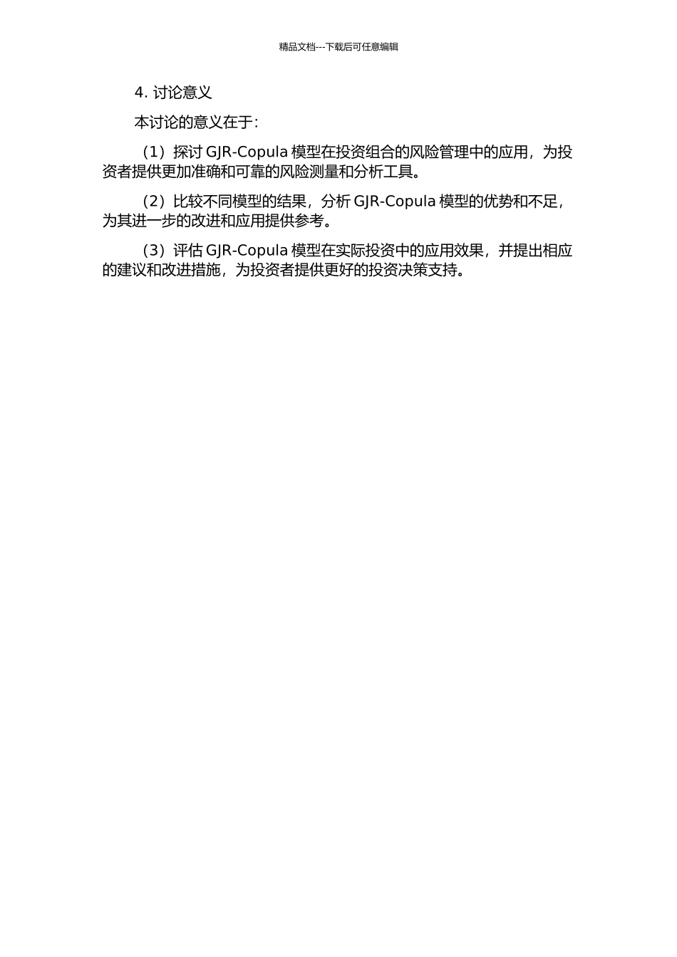 GJR-Copula模型在投资组合的风险管理中的应用的开题报告_第2页