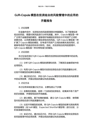 GJR-Copula模型在投资组合的风险管理中的应用的开题报告