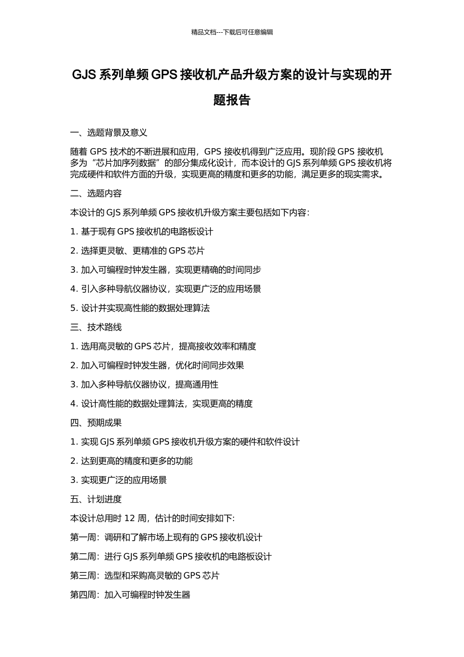 GJS系列单频GPS接收机产品升级方案的设计与实现的开题报告_第1页