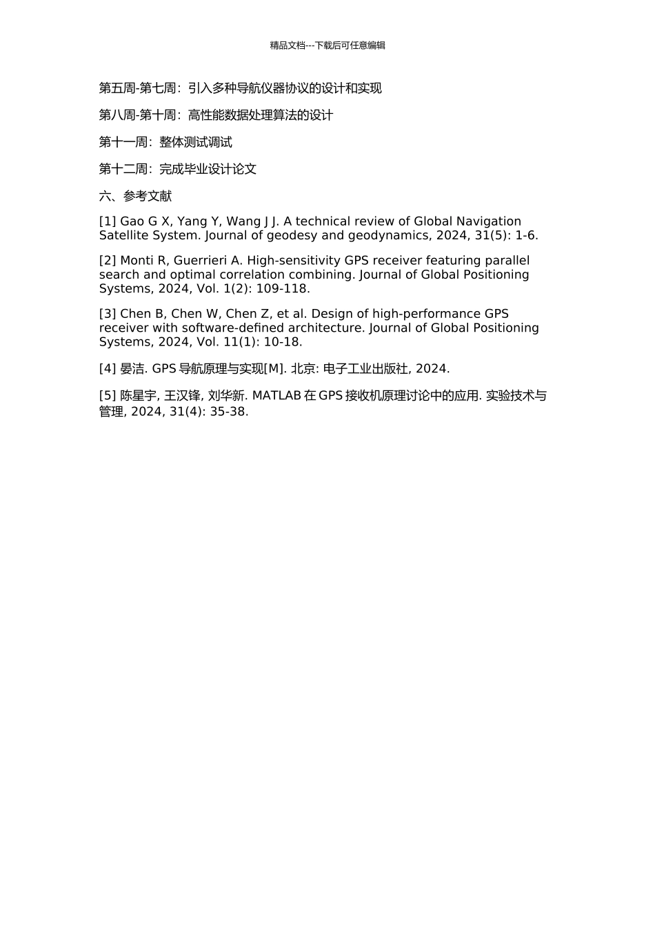 GJS系列单频GPS接收机产品升级方案的设计与实现的开题报告_第2页