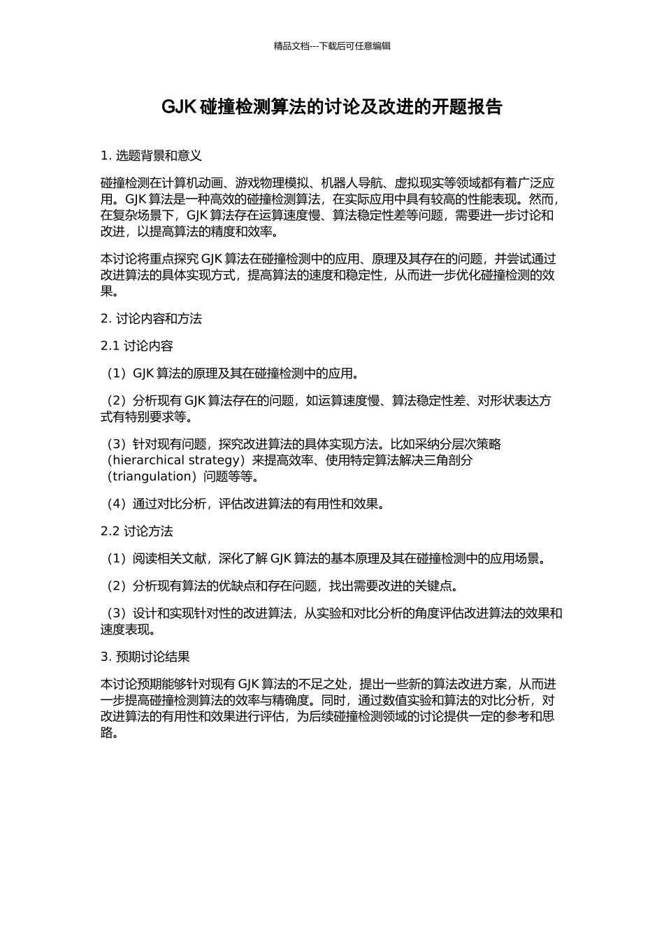 GJK碰撞检测算法的研究及改进的开题报告_第1页