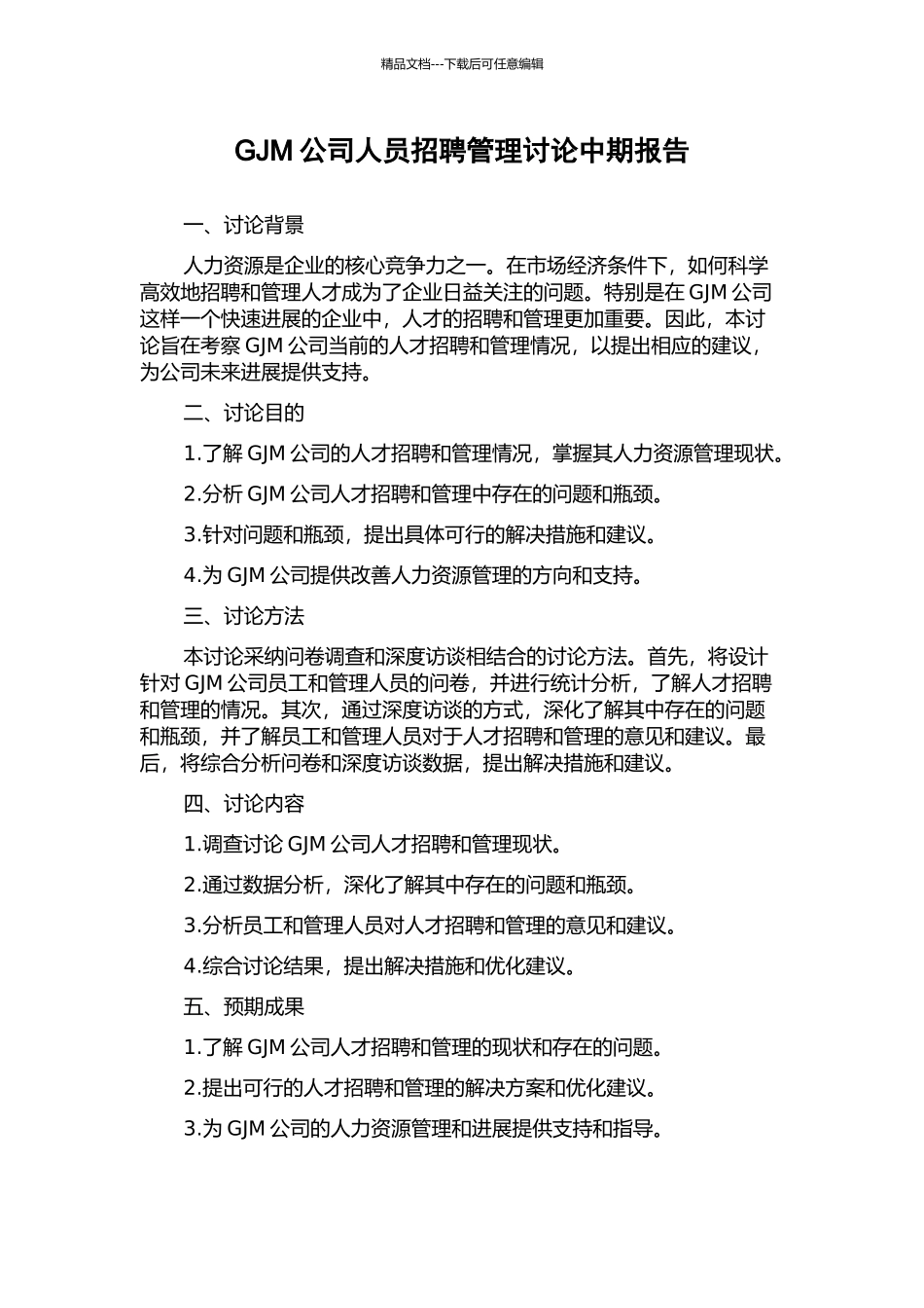 GJM公司人员招聘管理研究中期报告_第1页