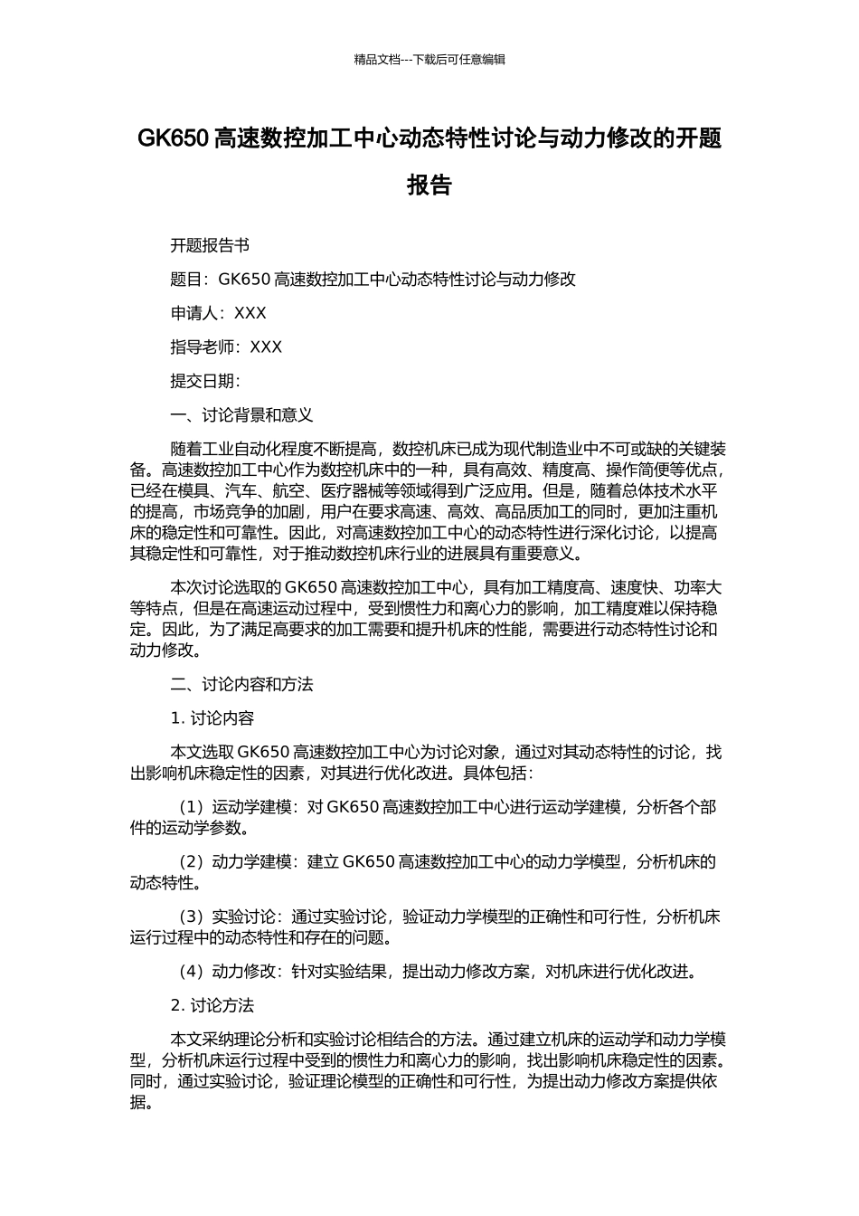 GK650高速数控加工中心动态特性研究与动力修改的开题报告_第1页