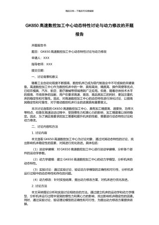 GK650高速数控加工中心动态特性研究与动力修改的开题报告