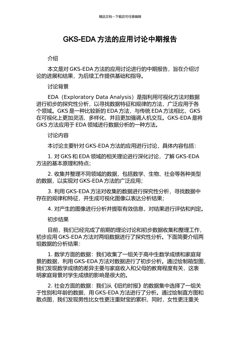GKS-EDA方法的应用研究中期报告_第1页