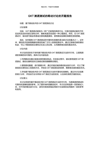 GKT测谎测试的眼动研究的开题报告