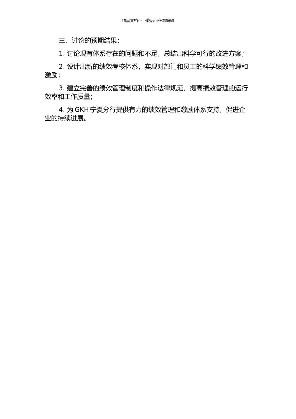 GKH宁夏分行部门绩效考核体系的现状分析与再设计的开题报告_第2页