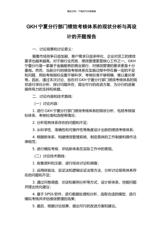 GKH宁夏分行部门绩效考核体系的现状分析与再设计的开题报告