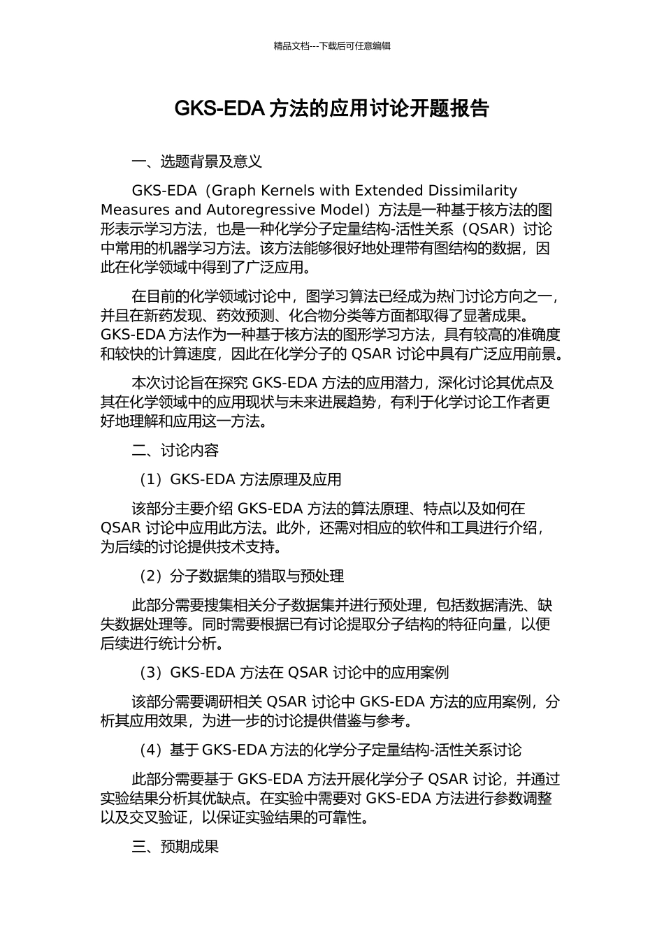 GKS-EDA方法的应用研究开题报告_第1页