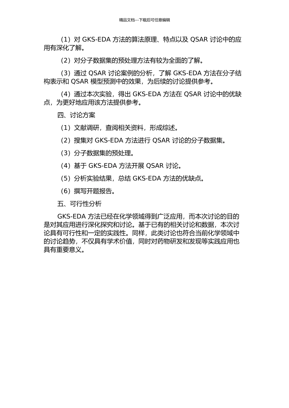 GKS-EDA方法的应用研究开题报告_第2页