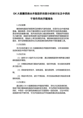 GK大鼠糖尿病合并脂肪肝的部分机制研究及中药的干预作用的开题报告