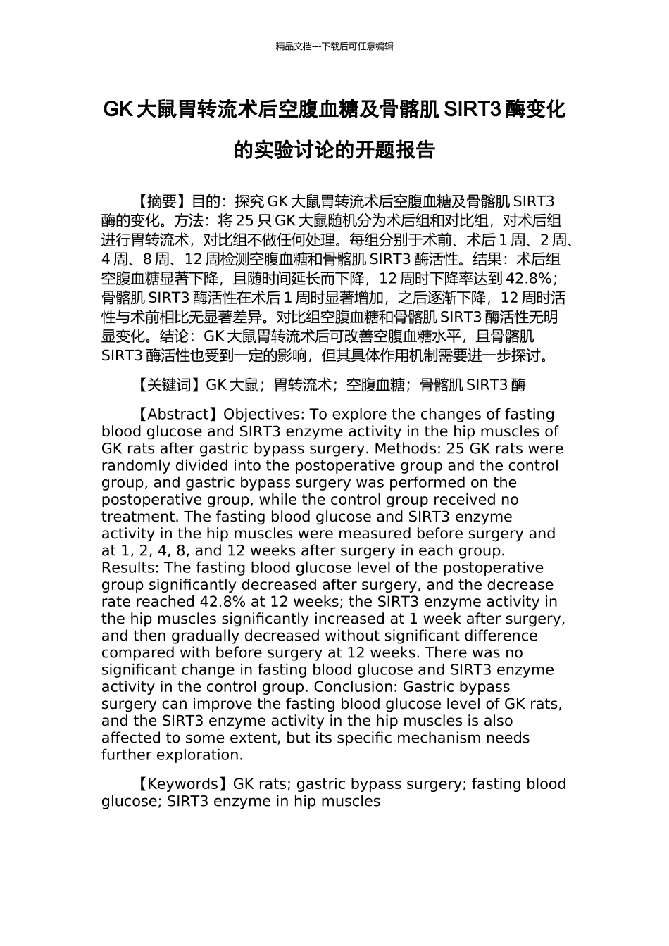 GK大鼠胃转流术后空腹血糖及骨髂肌SIRT3酶变化的实验研究的开题报告_第1页