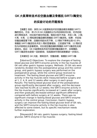 GK大鼠胃转流术后空腹血糖及骨髂肌SIRT3酶变化的实验研究的开题报告