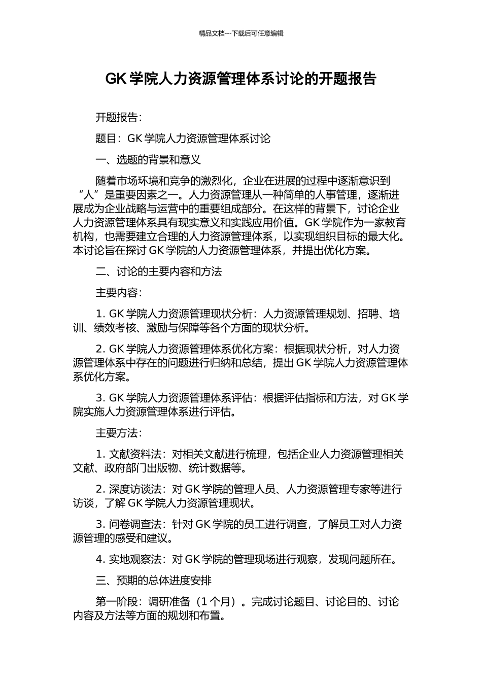 GK学院人力资源管理体系研究的开题报告_第1页