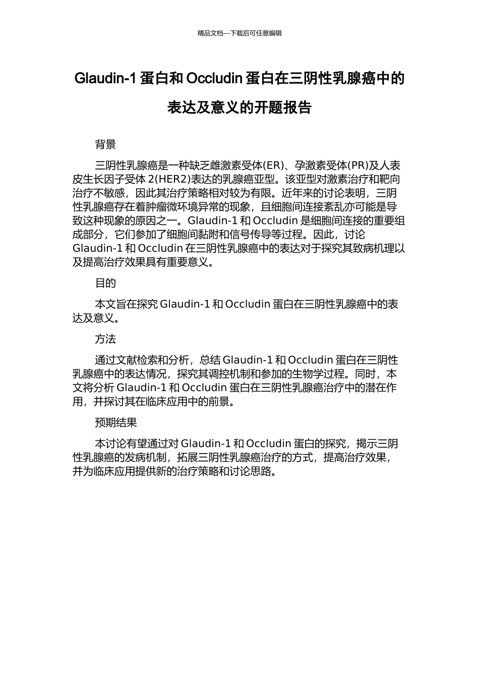 Glaudin-1蛋白和Occludin蛋白在三阴性乳腺癌中的表达及意义的开题报告_第1页
