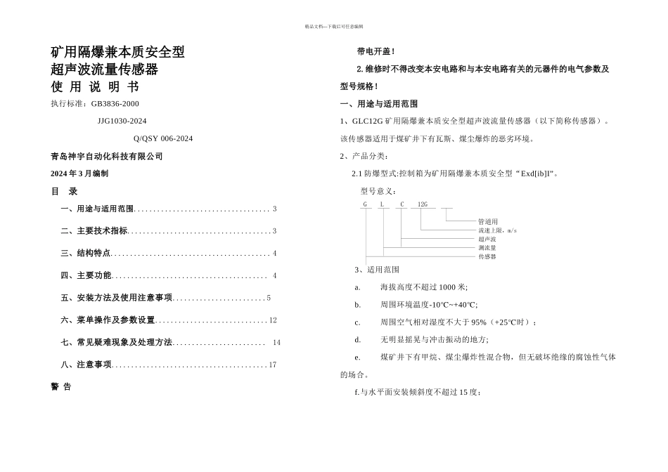 GLCG矿用隔爆兼本质安全型超声波流量传感器说明书_第1页