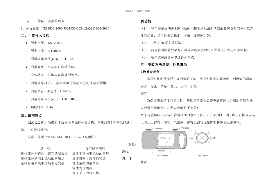 GLCG矿用隔爆兼本质安全型超声波流量传感器说明书_第2页