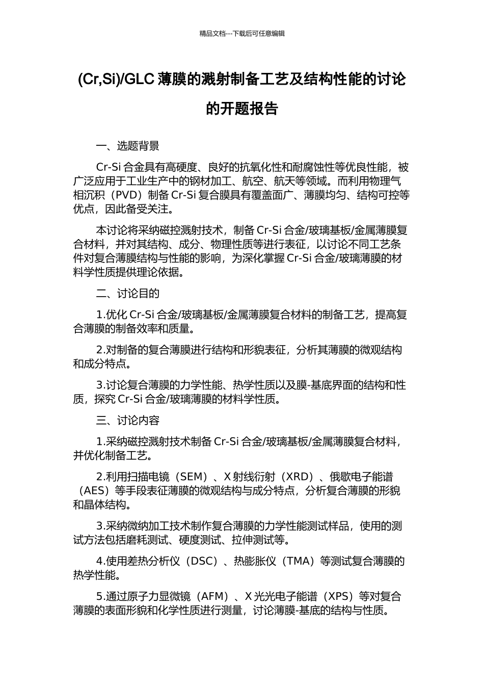 GLC薄膜的溅射制备工艺及结构性能的研究的开题报告_第1页