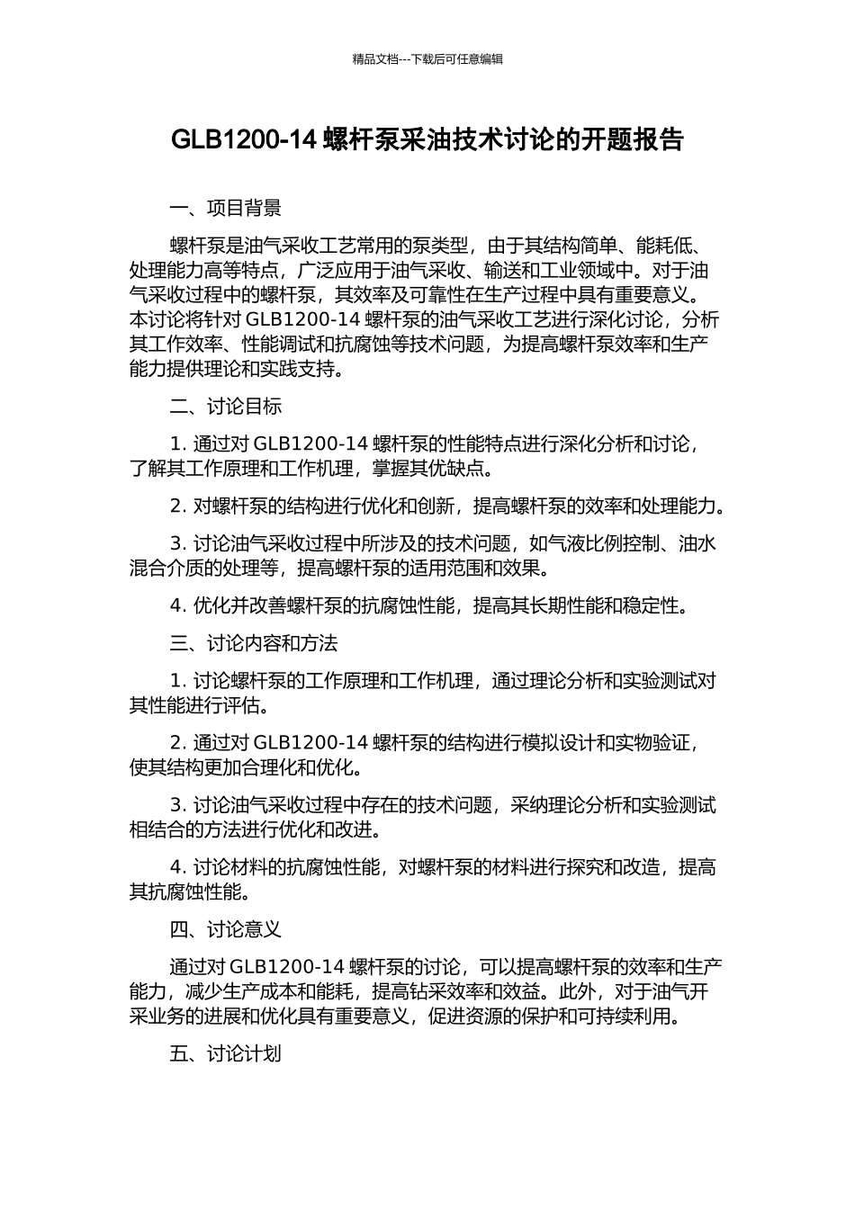 GLB1200-14螺杆泵采油技术研究的开题报告_第1页