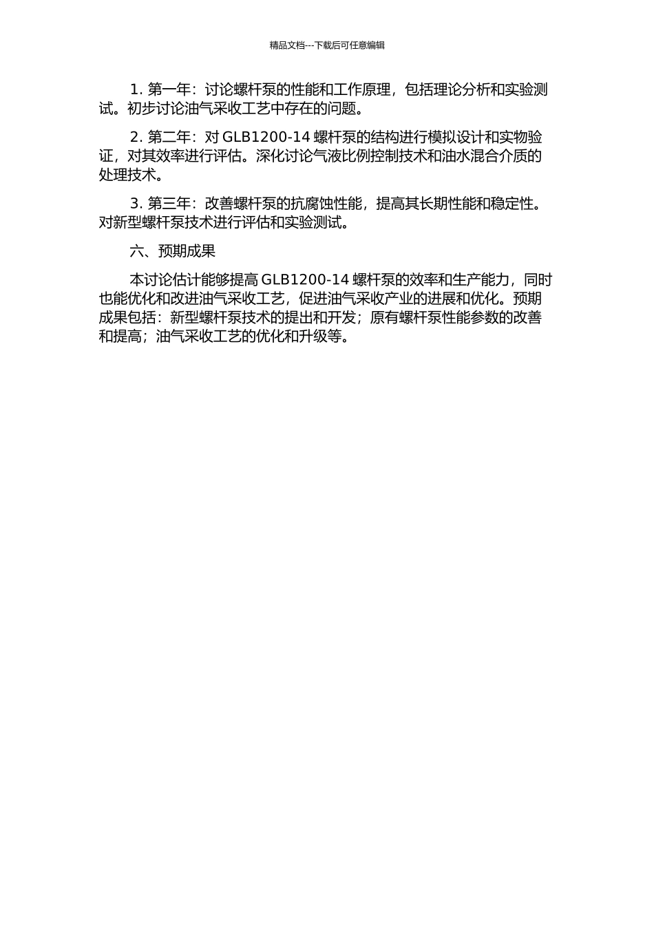 GLB1200-14螺杆泵采油技术研究的开题报告_第2页