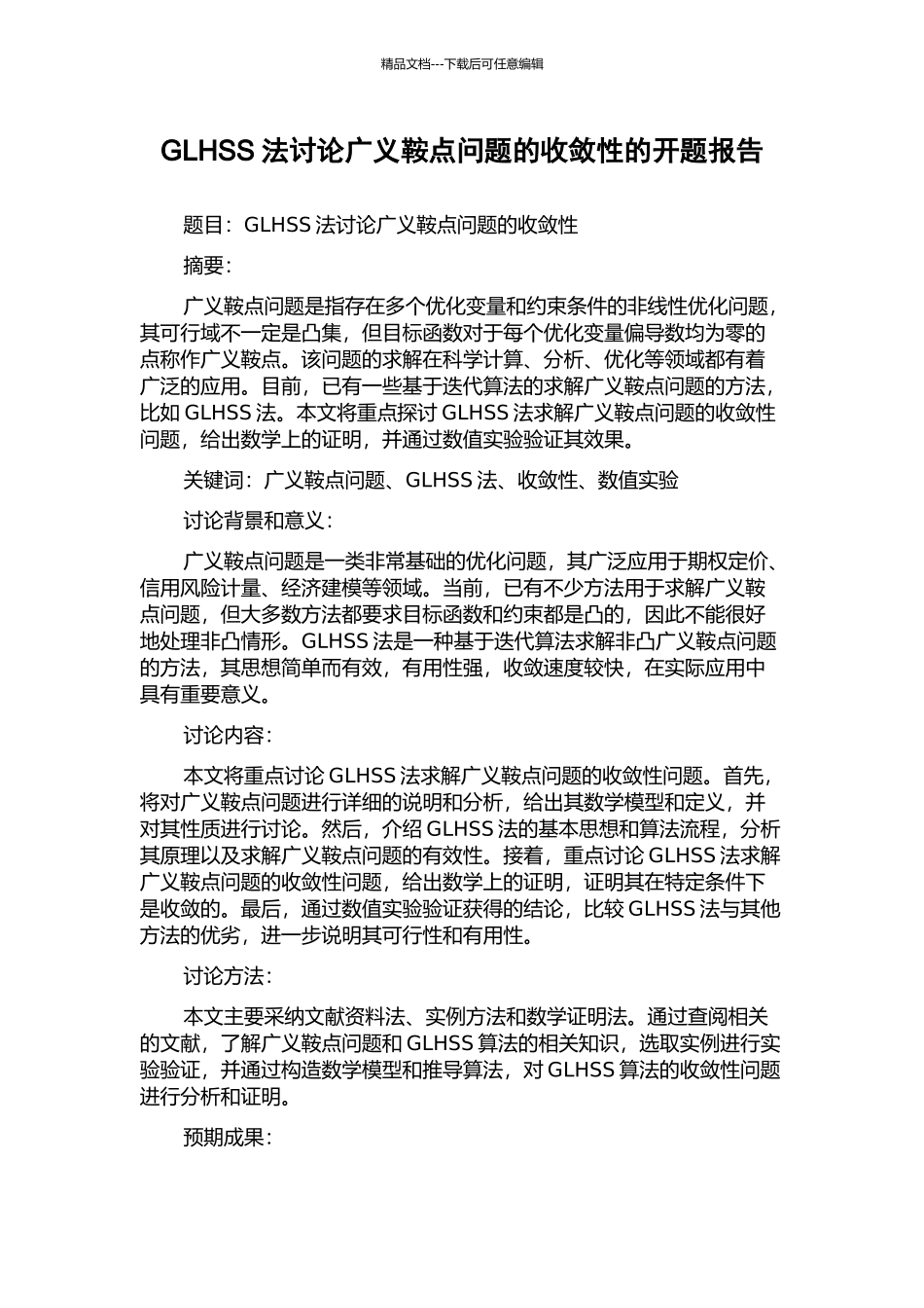 GLHSS法讨论广义鞍点问题的收敛性的开题报告_第1页