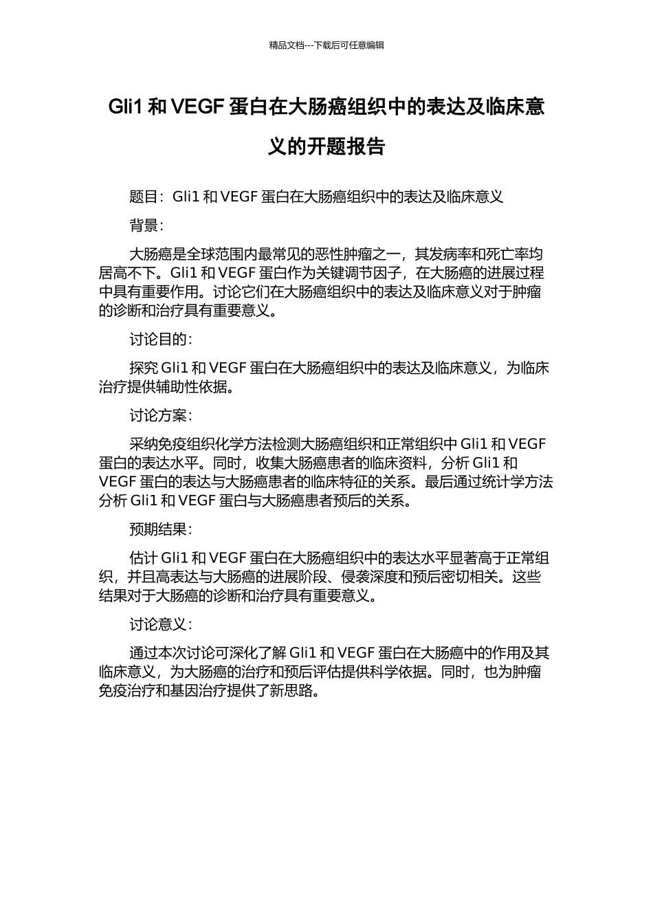 Gli1和VEGF蛋白在大肠癌组织中的表达及临床意义的开题报告_第1页