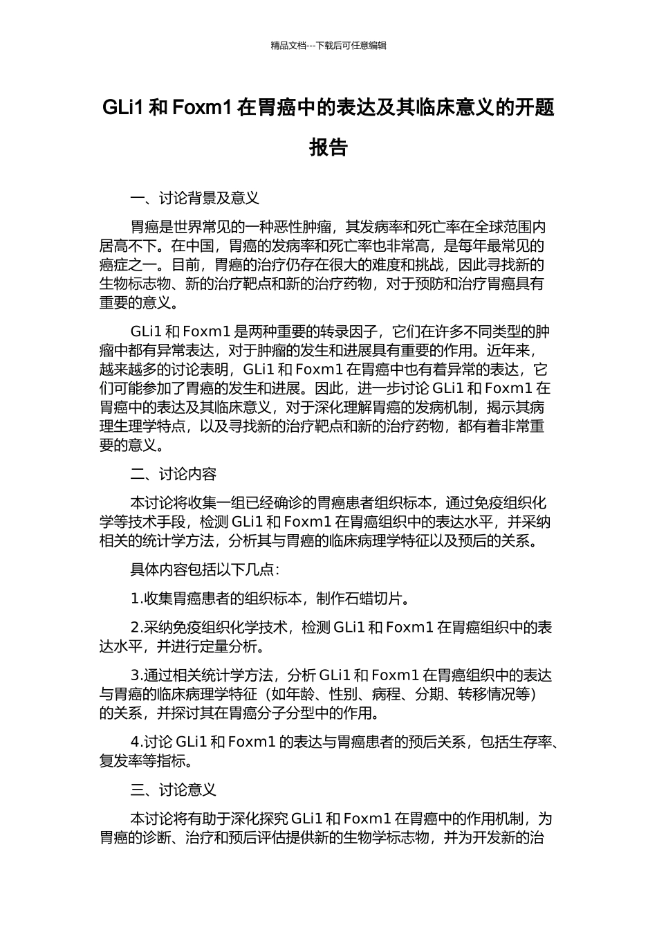 GLi1和Foxm1在胃癌中的表达及其临床意义的开题报告_第1页