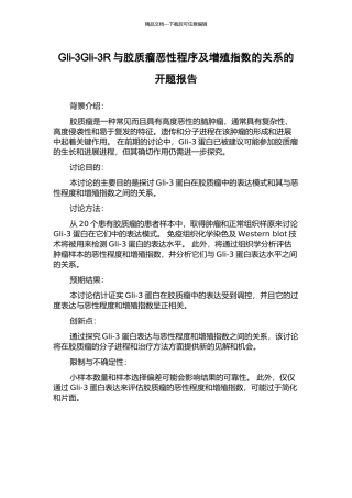 Gli-3Gli-3R与胶质瘤恶性程序及增殖指数的关系的开题报告