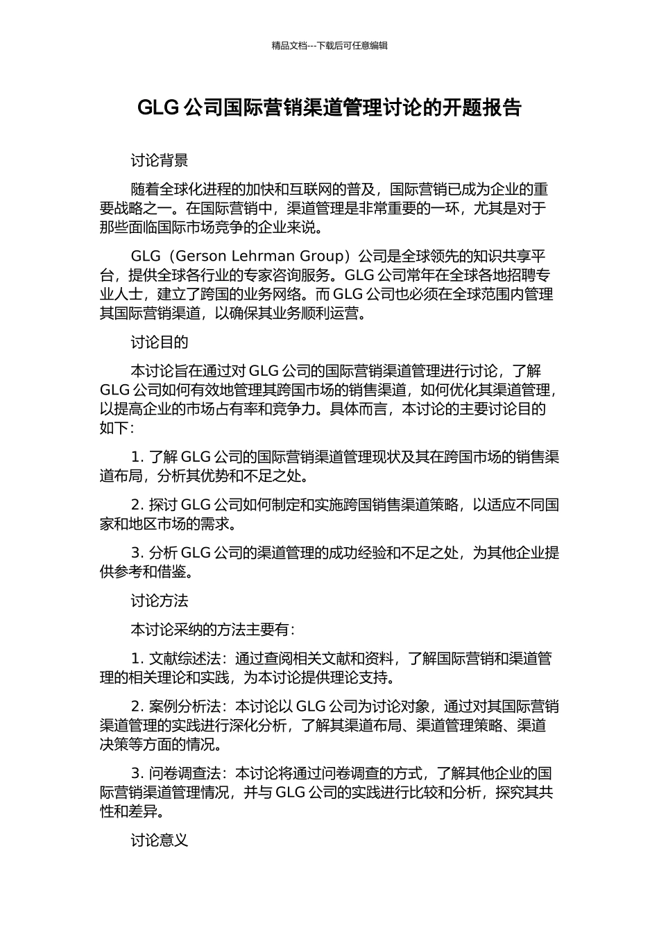 GLG公司国际营销渠道管理研究的开题报告_第1页