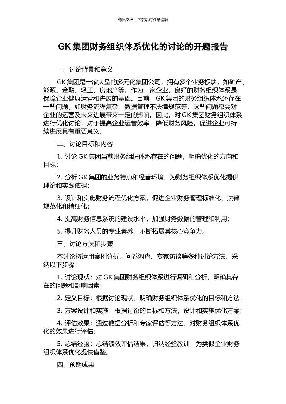 GK集团财务组织体系优化的研究的开题报告_第1页