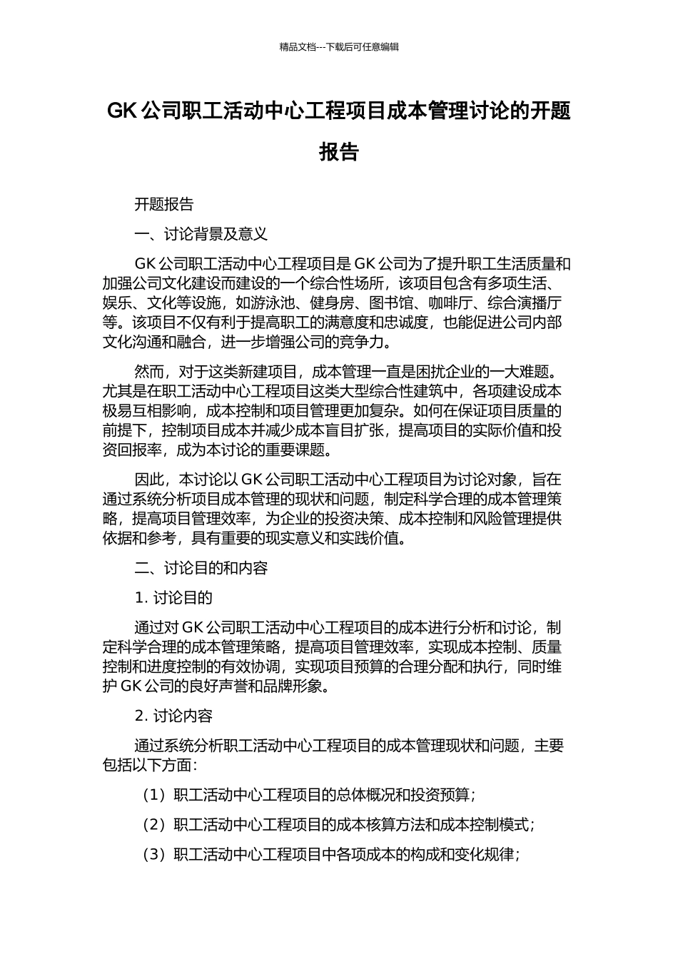 GK公司职工活动中心工程项目成本管理研究的开题报告_第1页