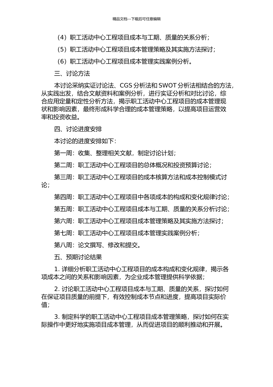 GK公司职工活动中心工程项目成本管理研究的开题报告_第2页