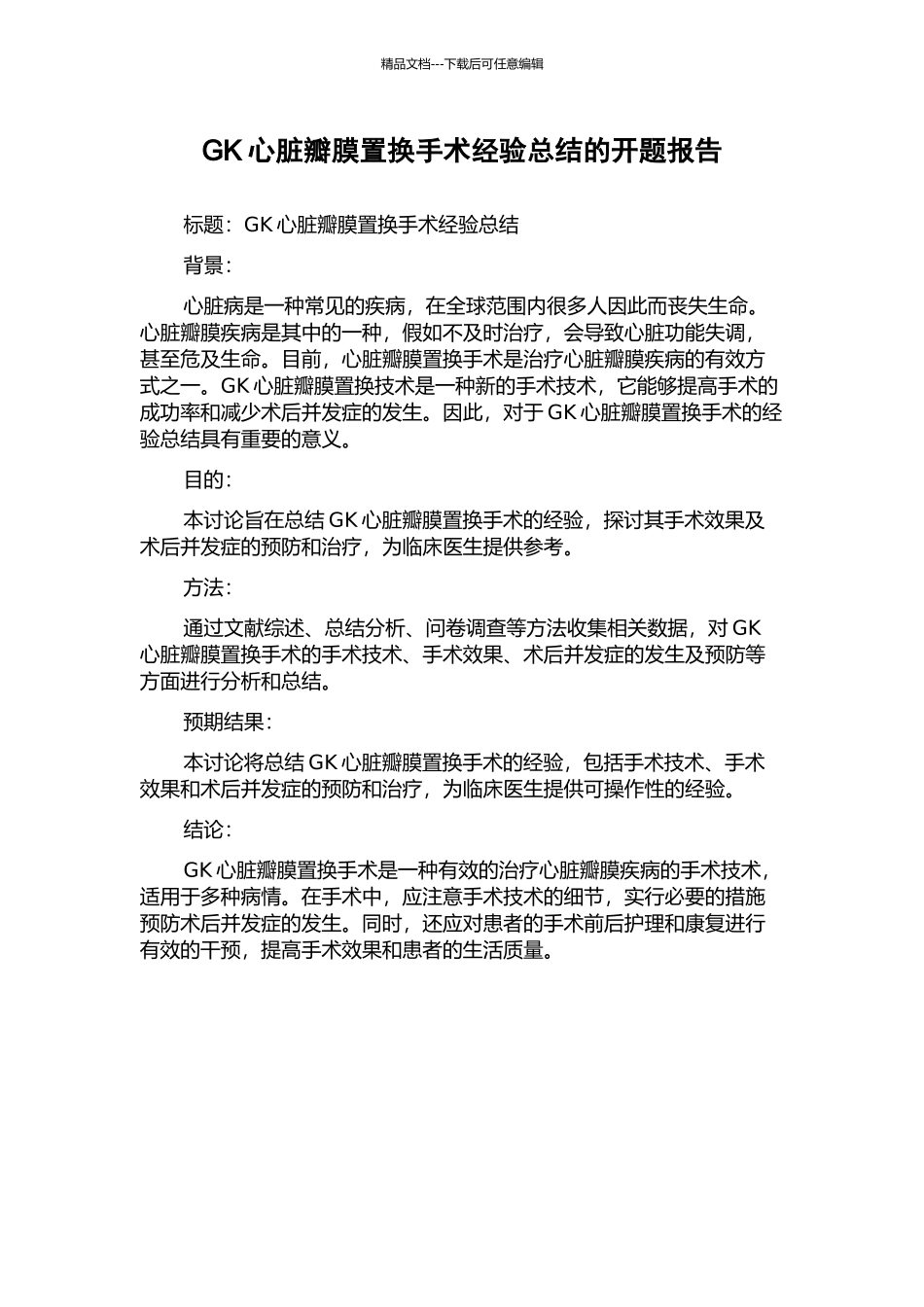 GK心脏瓣膜置换手术经验总结的开题报告_第1页