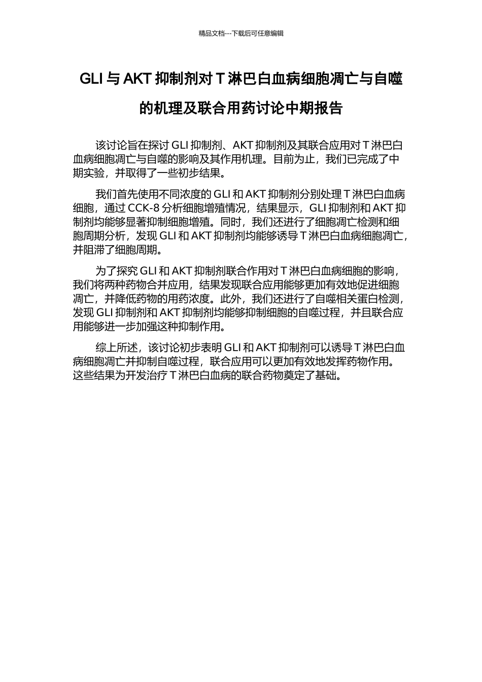 GLI与AKT抑制剂对T淋巴白血病细胞凋亡与自噬的机理及联合用药研究中期报告_第1页