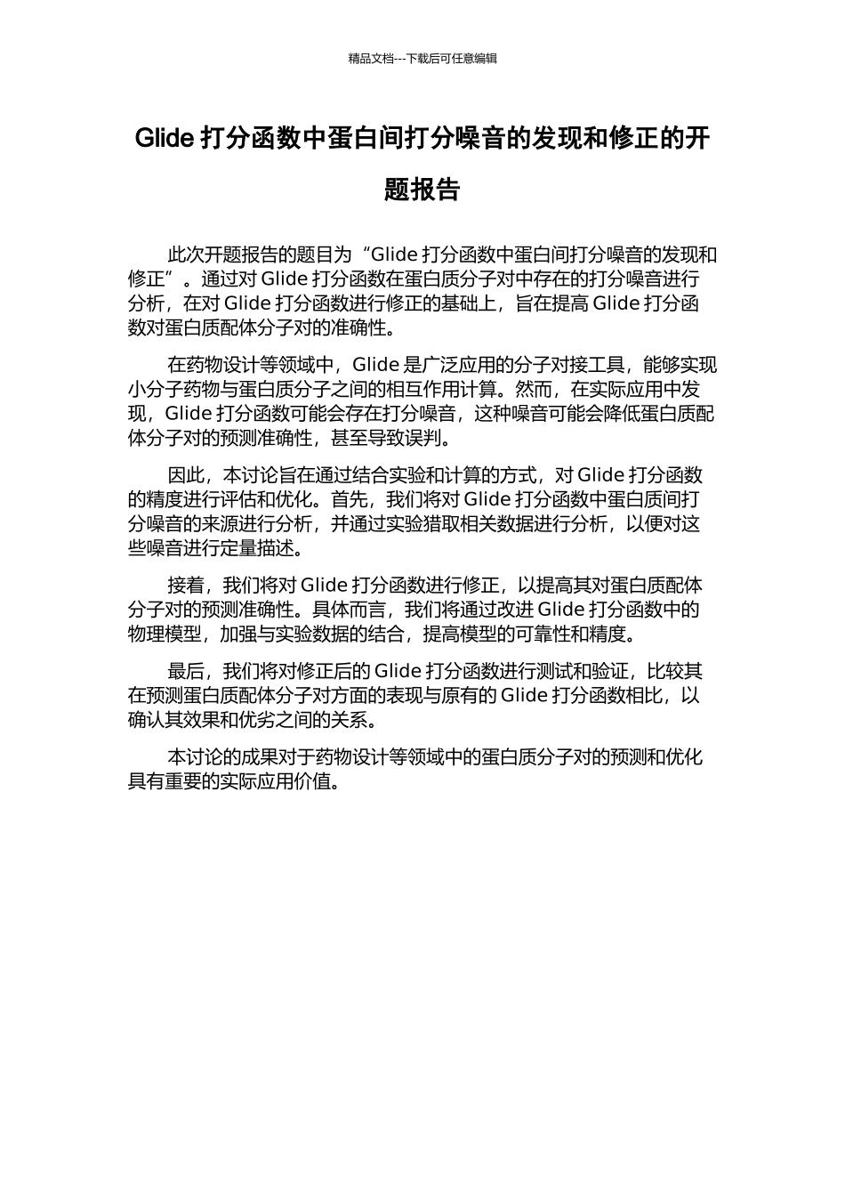 Glide打分函数中蛋白间打分噪音的发现和修正的开题报告_第1页