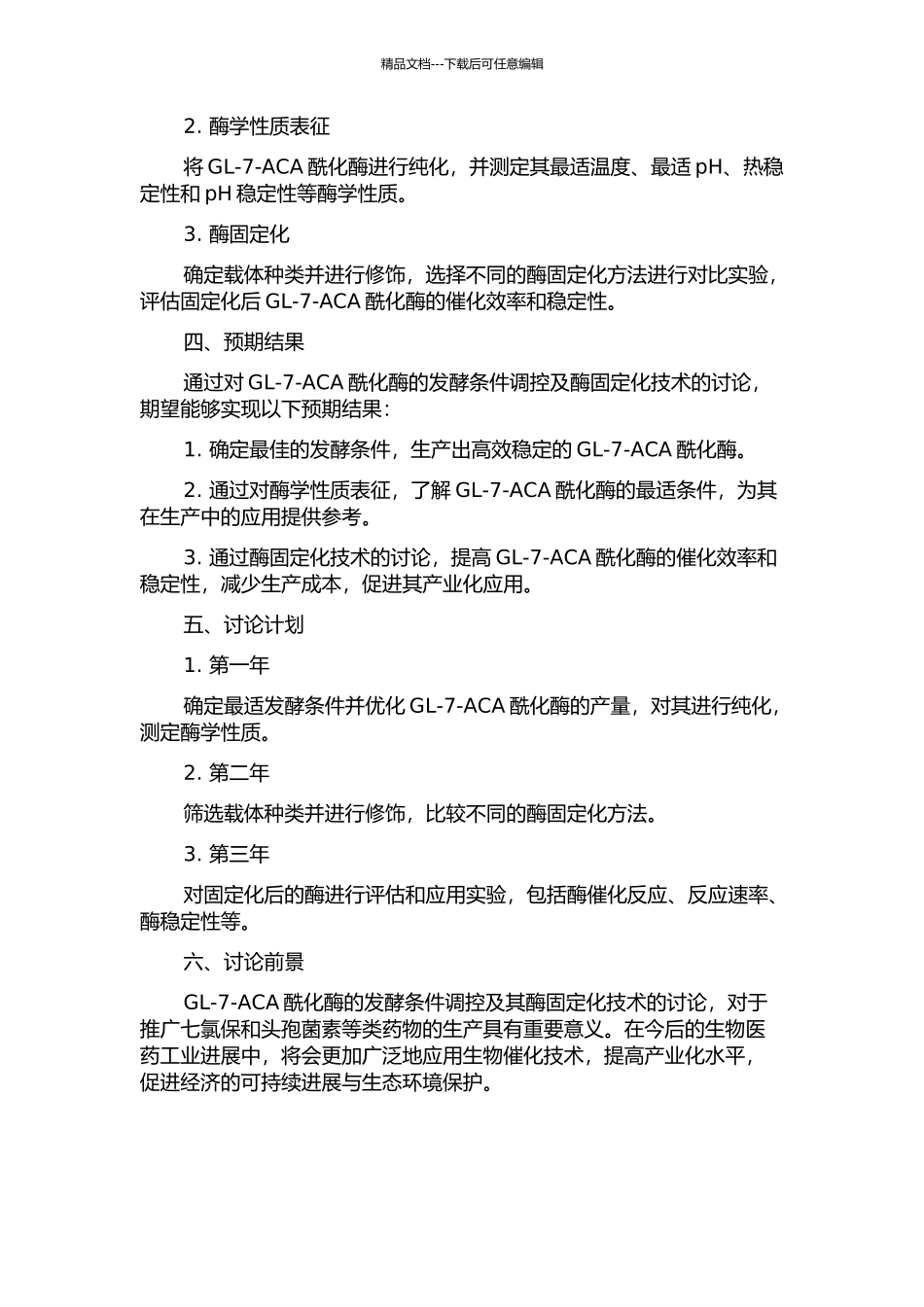 GL-7-ACA酰化酶发酵条件优化调控及其酶固定化研究的开题报告_第2页