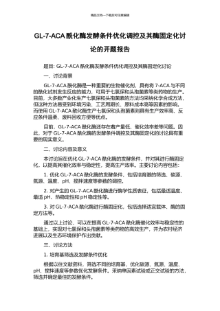 GL-7-ACA酰化酶发酵条件优化调控及其酶固定化研究的开题报告