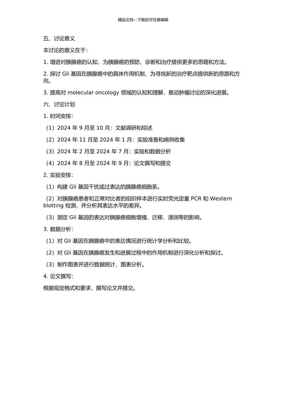 Gli基因在胰腺癌中的表达变化及意义分析的开题报告_第2页