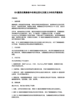 Gli基因在胰腺癌中的表达变化及意义分析的开题报告