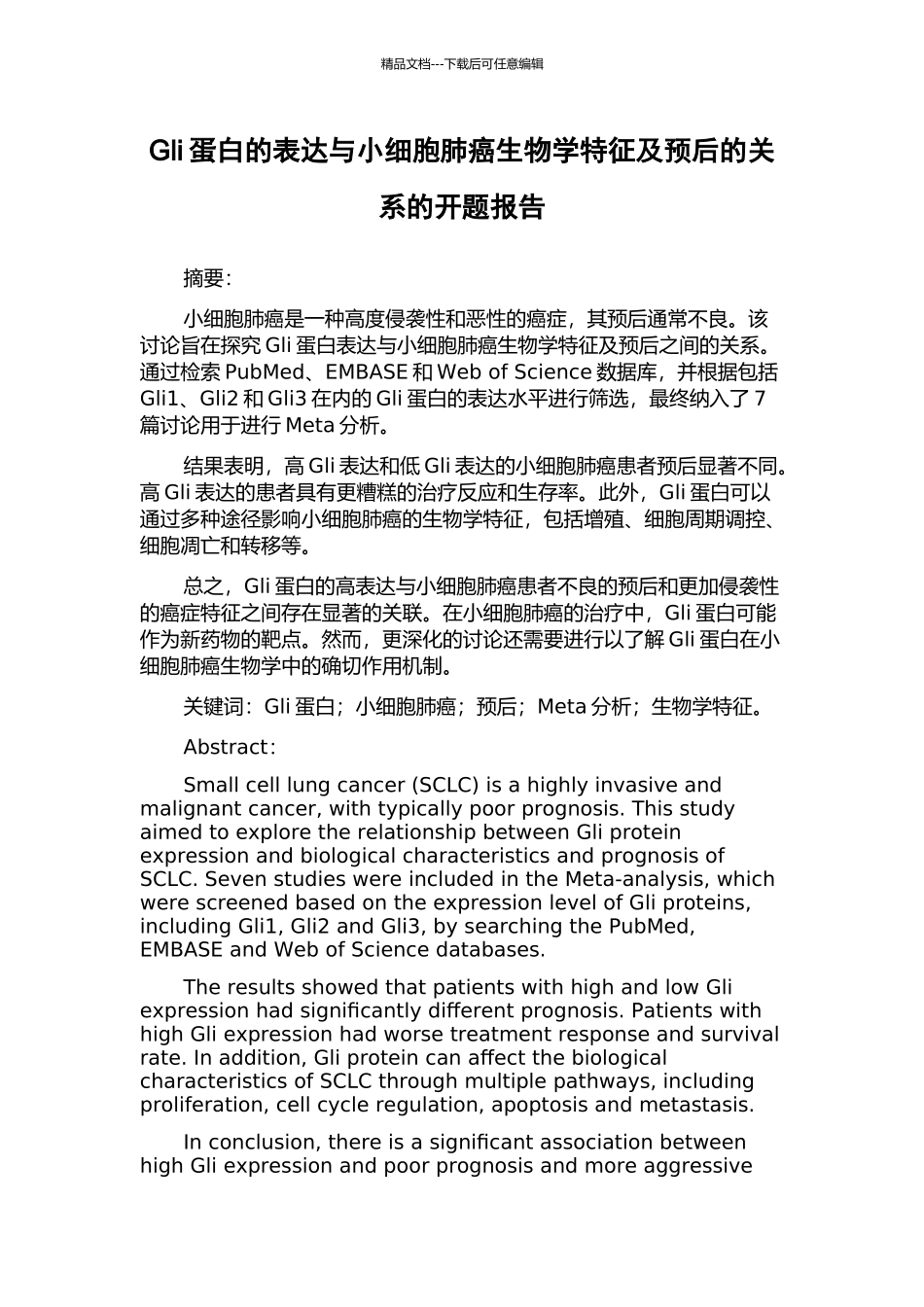 Gli蛋白的表达与小细胞肺癌生物学特征及预后的关系的开题报告_第1页