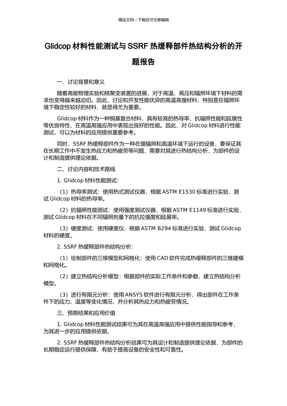 Glidcop材料性能测试与SSRF热缓释部件热结构分析的开题报告_第1页