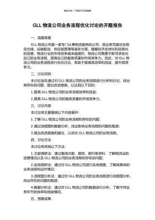 GLL物流公司业务流程优化研究的开题报告