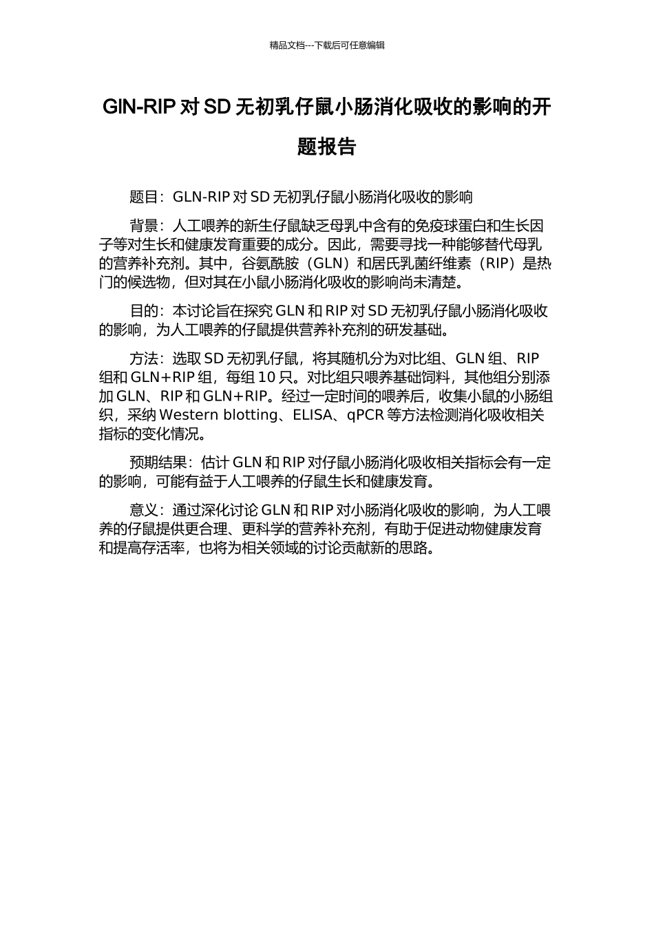 GlN-RIP对SD无初乳仔鼠小肠消化吸收的影响的开题报告_第1页