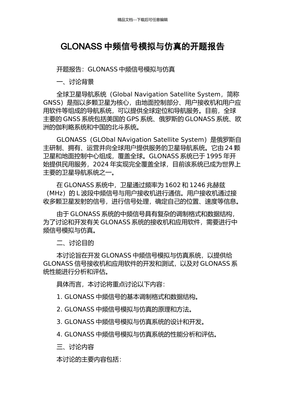 GLONASS中频信号模拟与仿真的开题报告_第1页