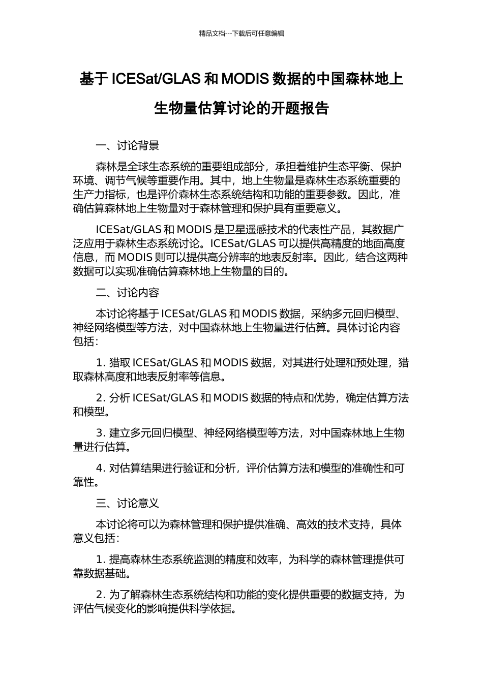 GLAS和MODIS数据的中国森林地上生物量估算研究的开题报告_第1页