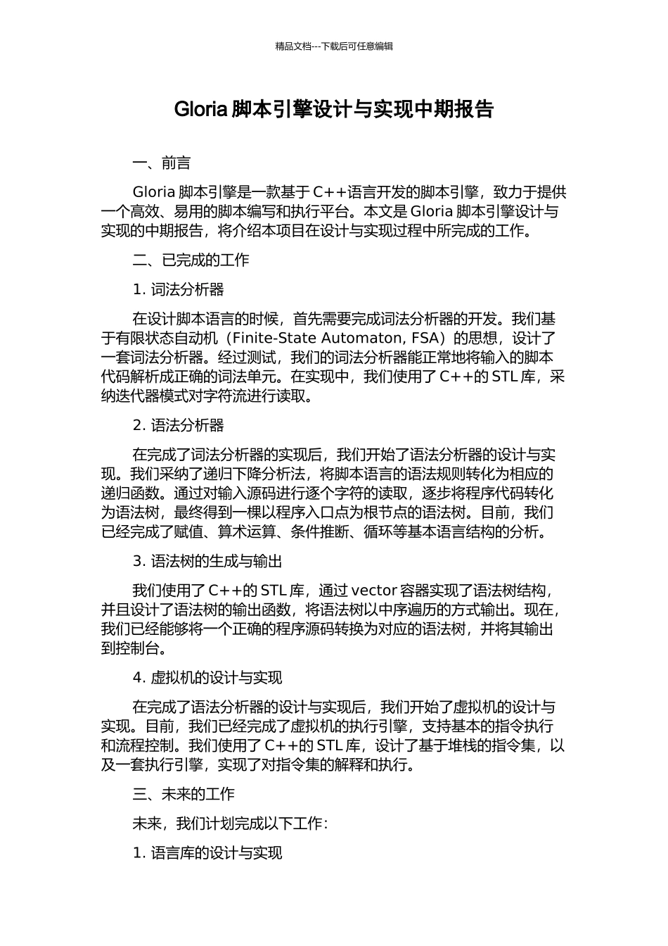 Gloria脚本引擎设计与实现中期报告_第1页