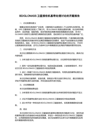 GLONASS卫星接收机基带处理研究的开题报告