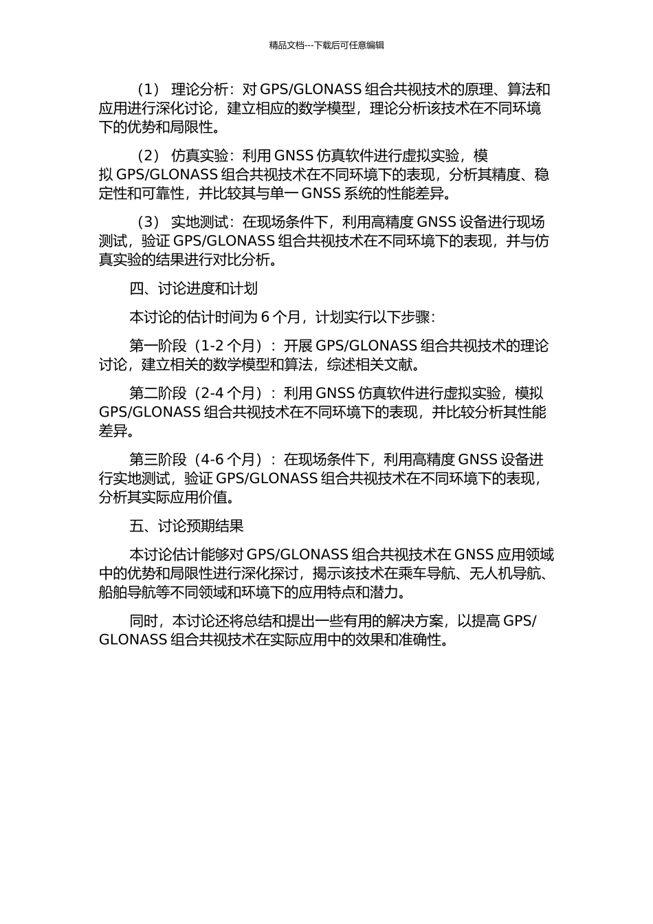 GLONASS组合共视技术研究的开题报告_第2页